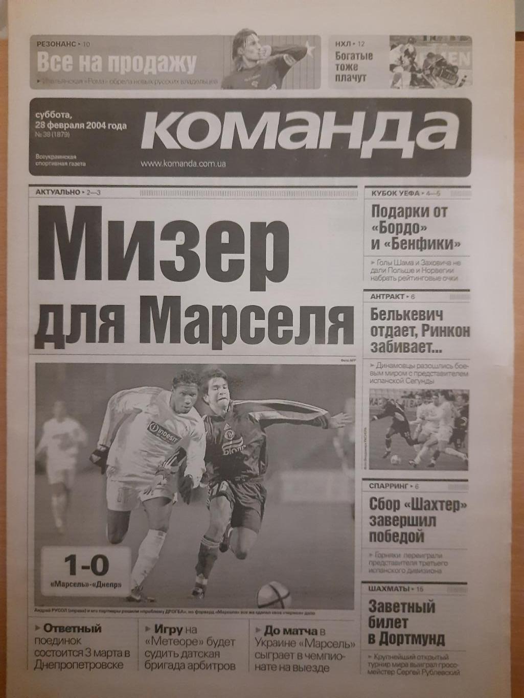 газета Команда №38 28.02.2004,Днепр-Марсель,Кривбасс Кривой рог...