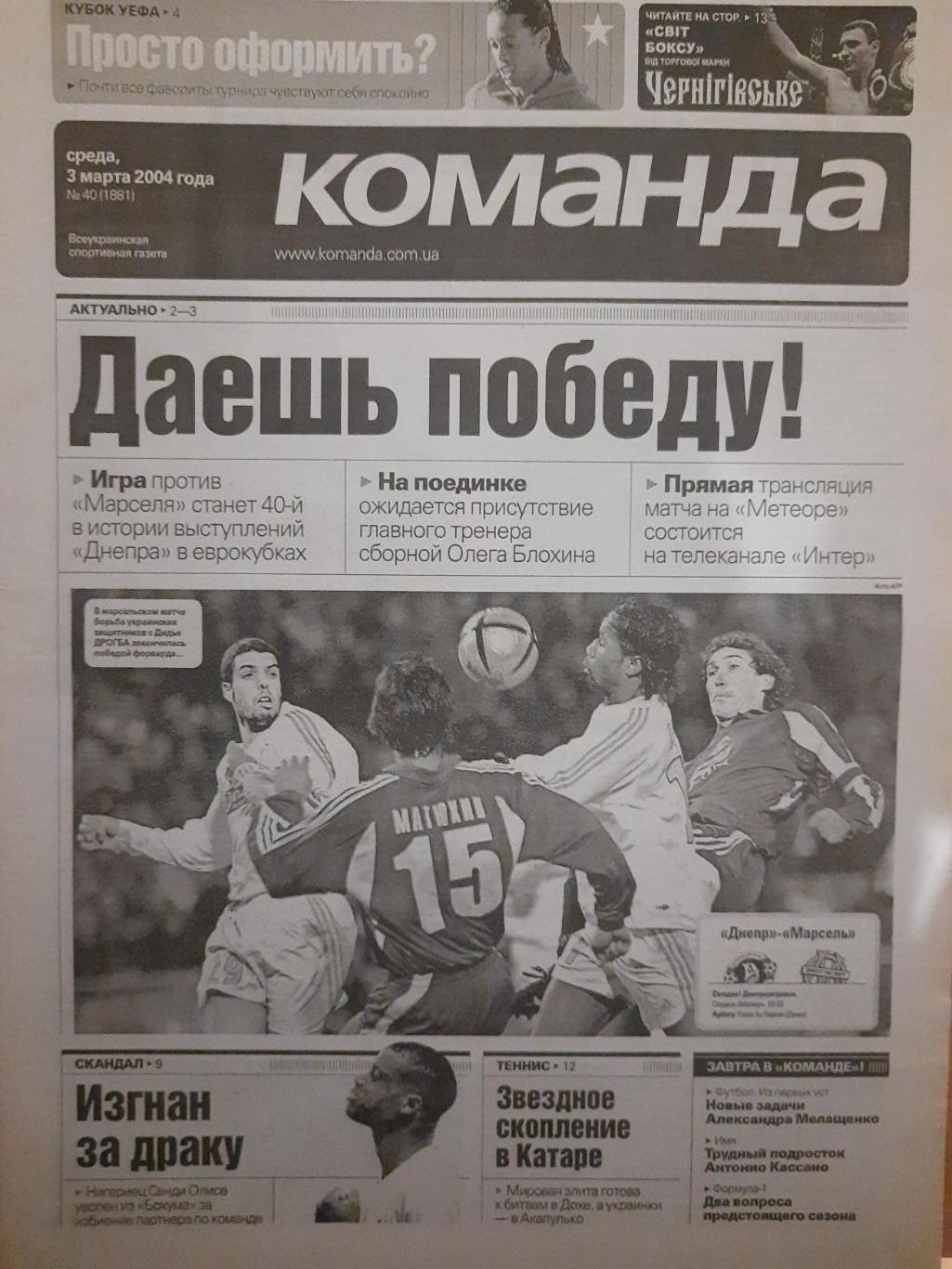 газета Команда №40 3.03.2004, Днепр - Марсель, Оболонь Киев...