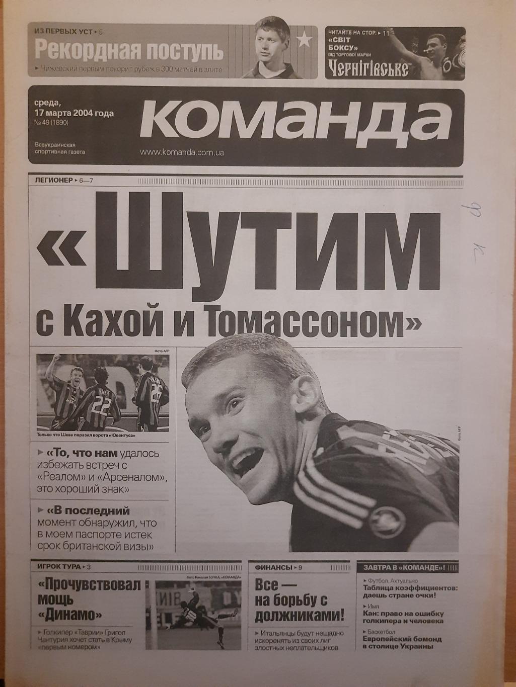 газета Команда №49 17.03.2004.А.Шевченко.