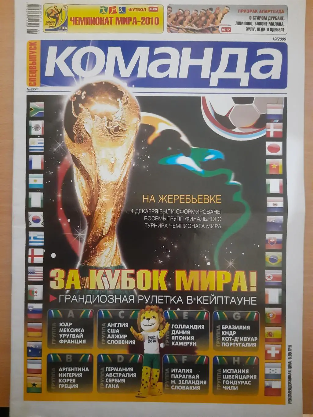 газета Команда спецвыпуск №12 2009 ,Жеребьевка Чемпионата Мира по футболу.