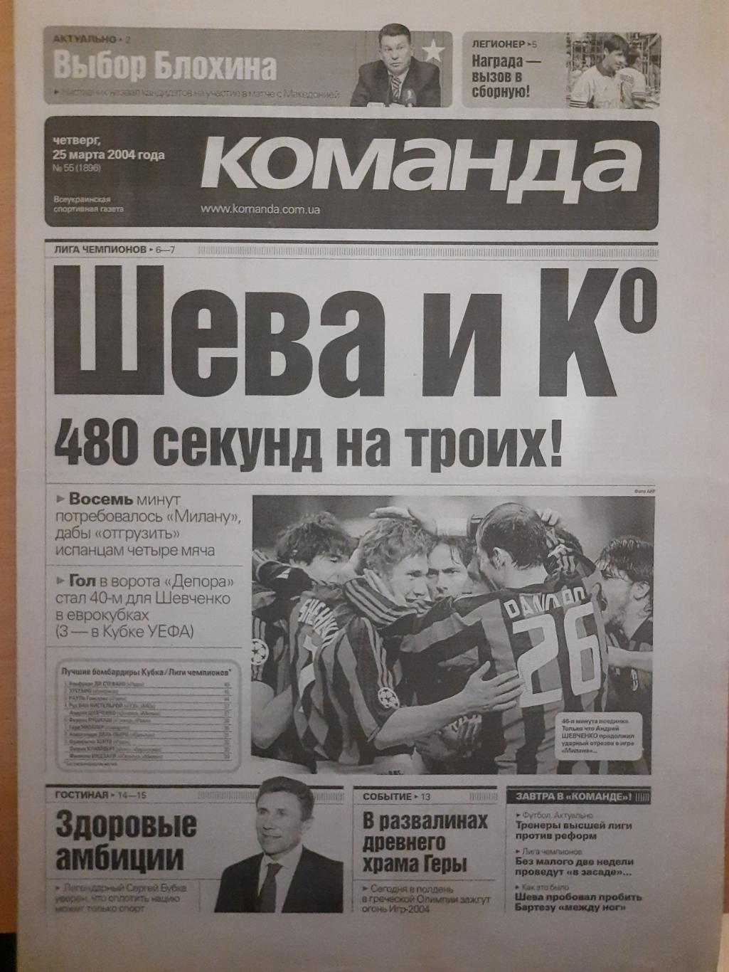 газета Команда №55 25.03.2004.