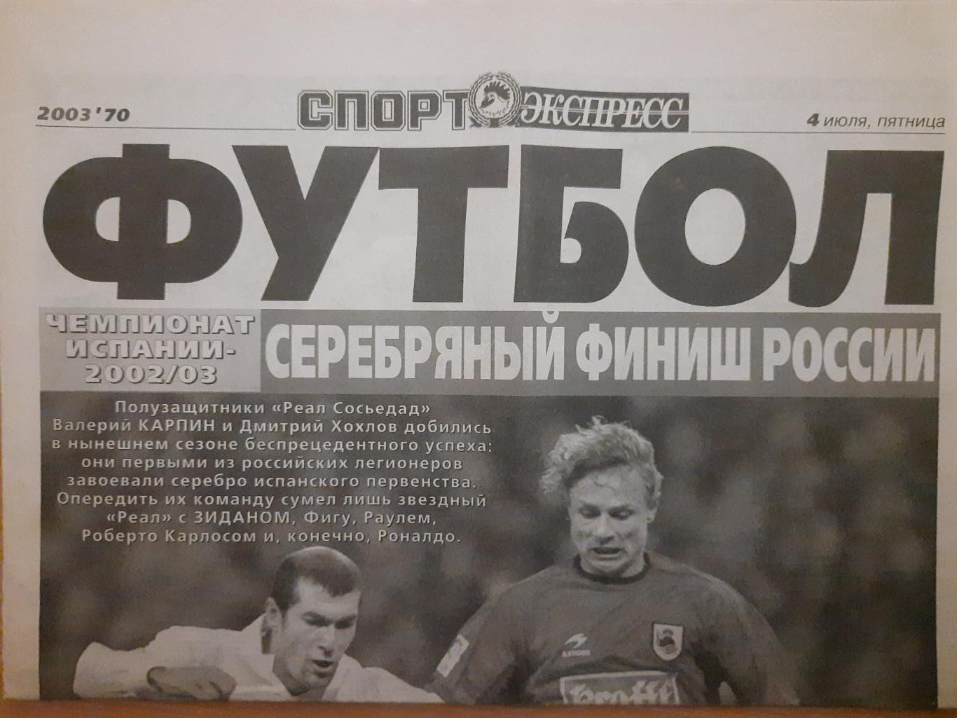 приложение к газете Спорт Экспресс Футбол №70,июль 2003