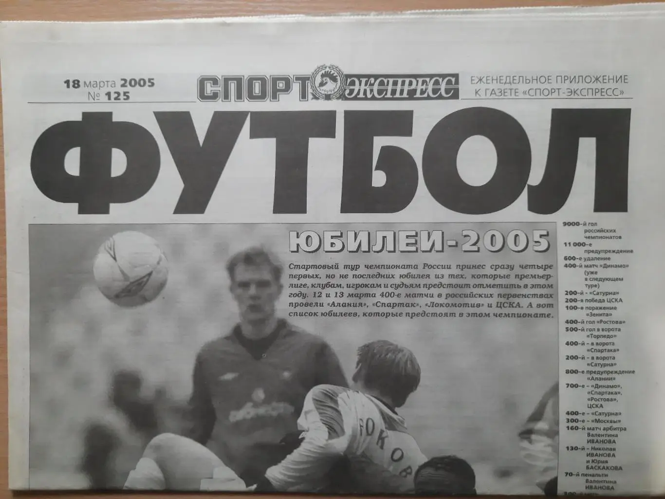приложение к газете Спорт Экспресс Футбол №125 март 2005...