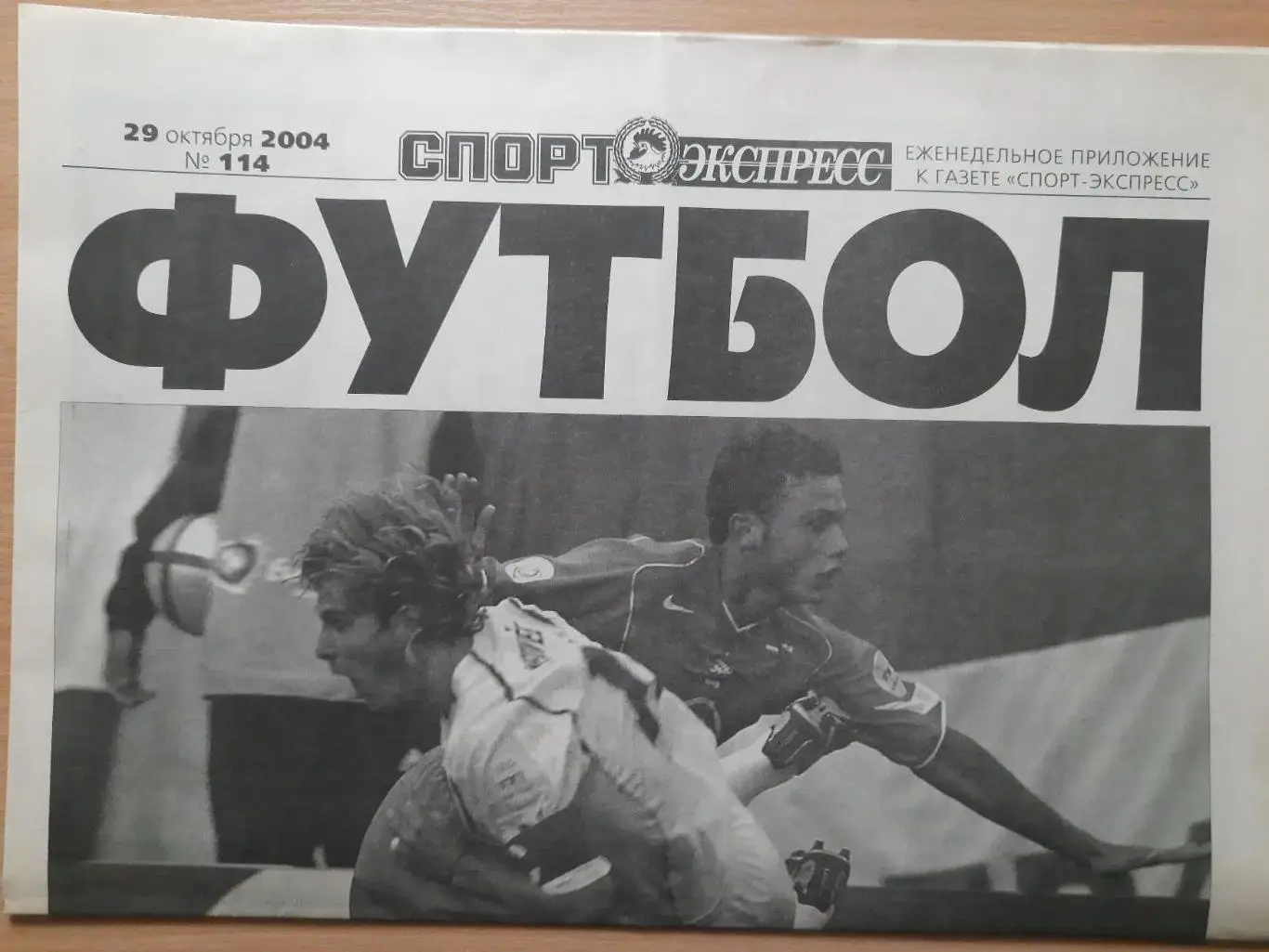 приложение к газете Спорт Экспресс Футбол №114 октябрь 2004, итоги ЕВРО 2004.