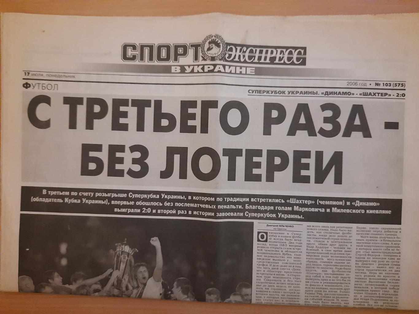 Спорт Экспресс № 103 17 июля 2006 Динамо Киев - Шахтер Донецк, Марсель-Днепр...