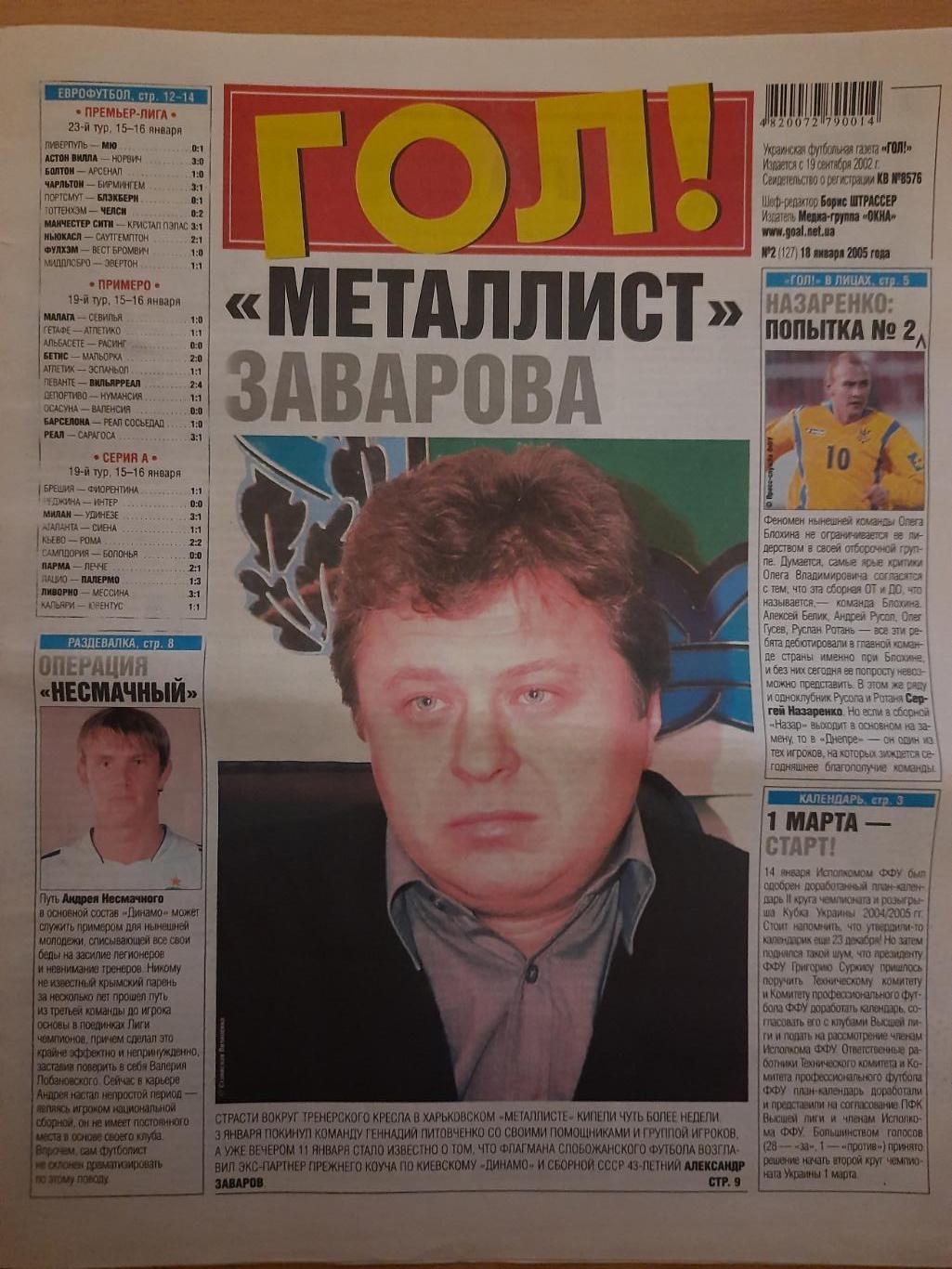 газета Гол, Харьков №2 18.01.2005....