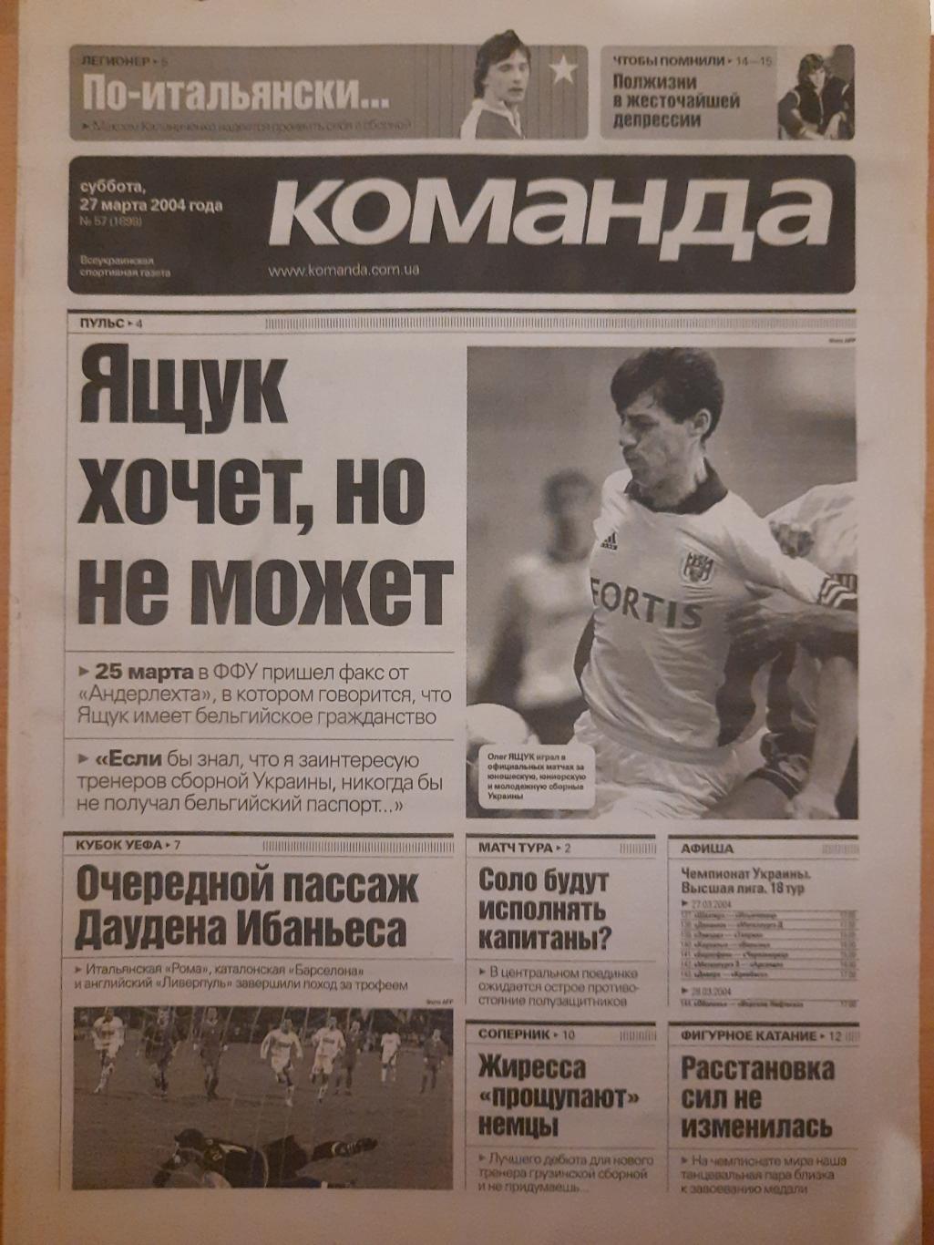 газета Команда №57 27.03.2004.