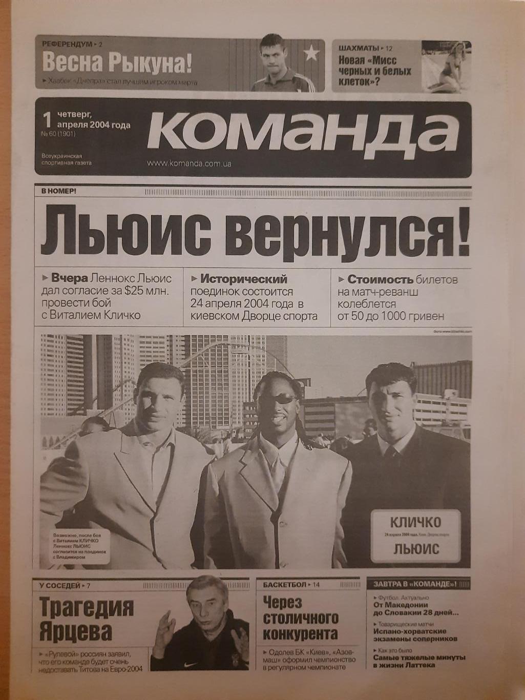 газета Команда №60 1.04.2004.