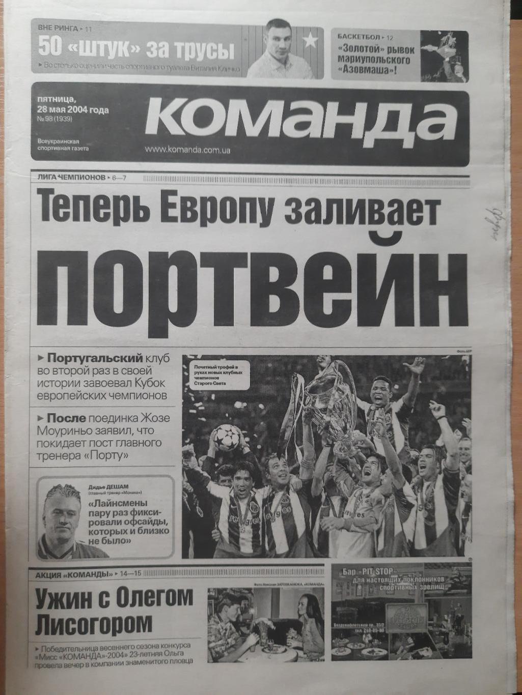 газета Команда №98 28.05.2004. финал кубка европейских чемпионов.