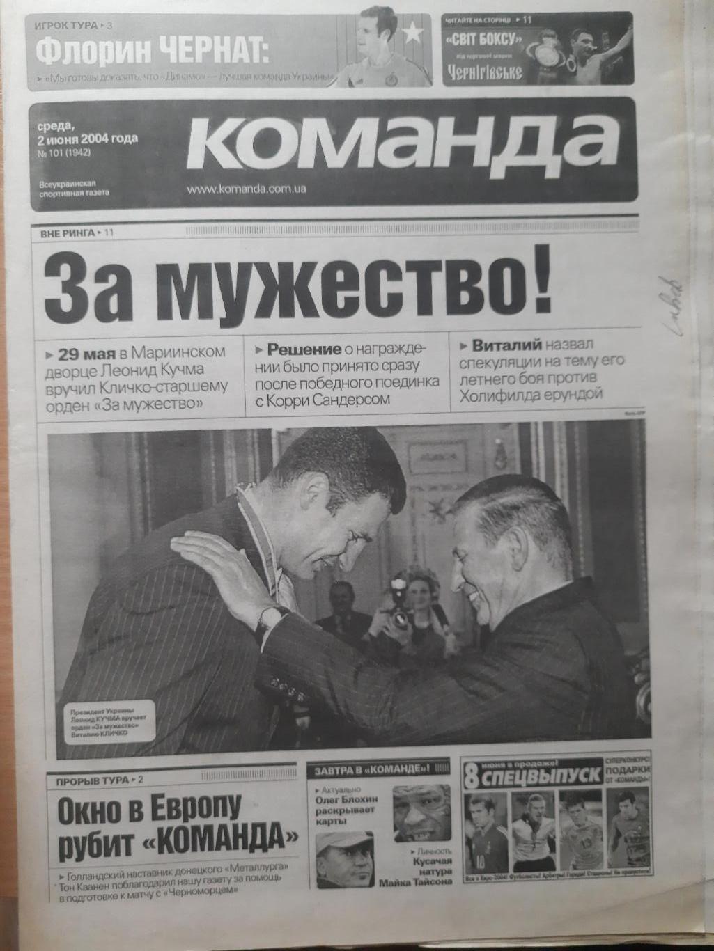 газета Команда №101 2.06.2004.