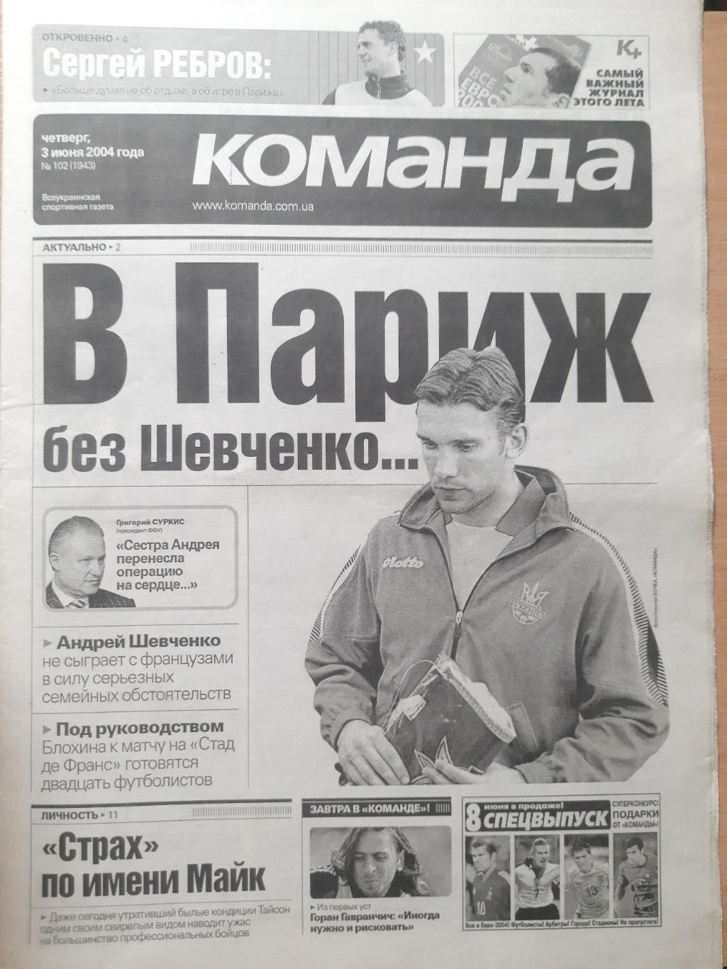 газета Команда №102 3.06.2004.