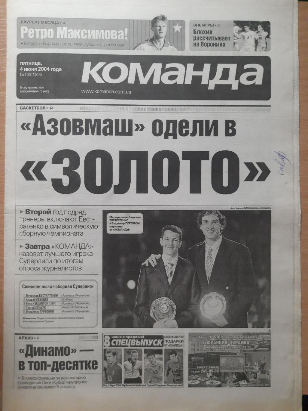 газета Команда №103 4.06.2004.