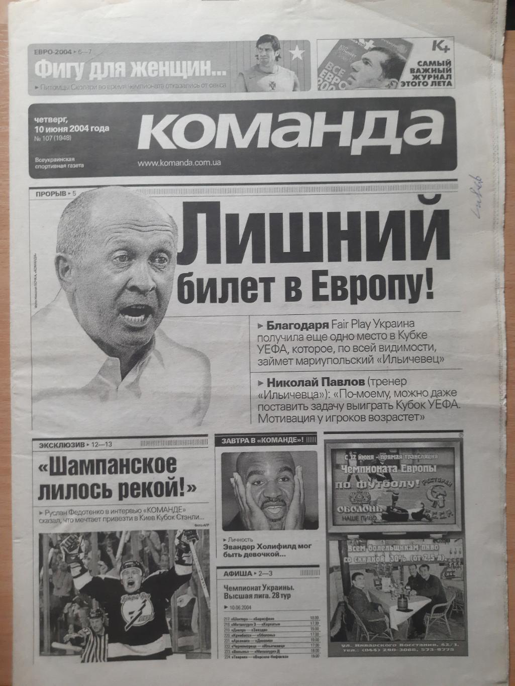 газета Команда №107 10.06.2004.Кубок Стенли.Р.Федотенко..