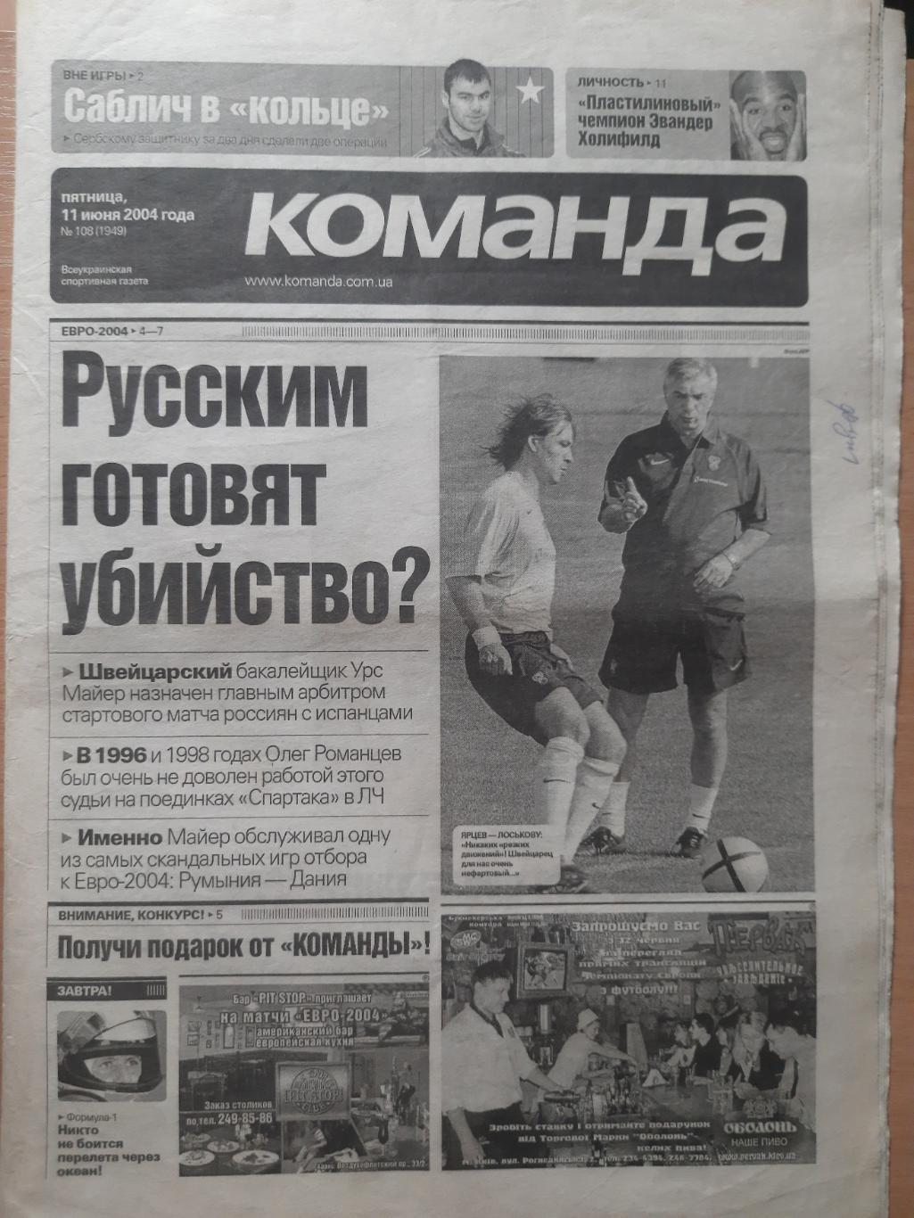 газета Команда №108 11.06.2004.