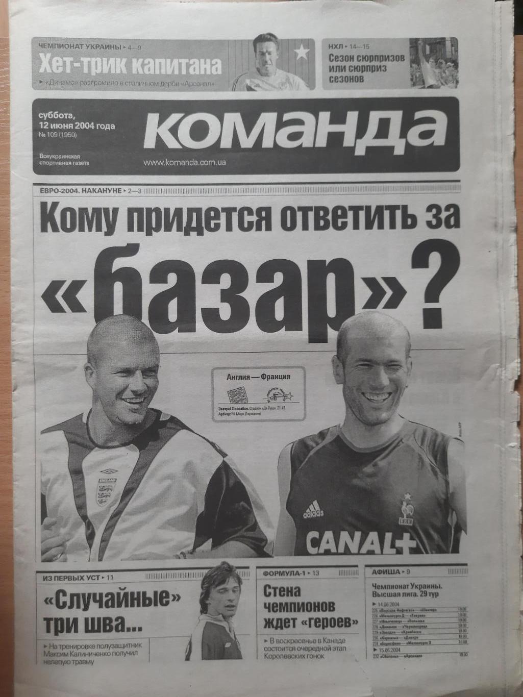 газета Команда №109 12.06.2004.Кубок Стенли.