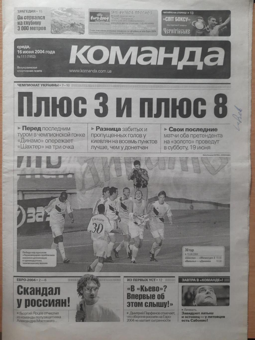 газета Команда №111 16.06.2004.