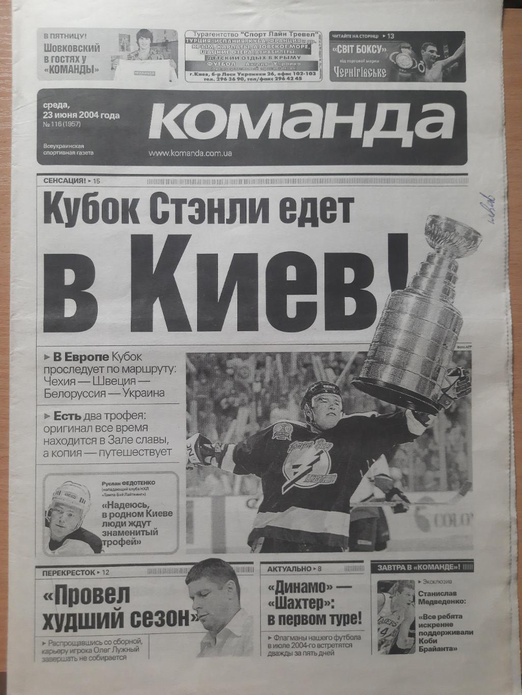 газета Команда №116 23.06.2004.Чемпионат Европы по футболу,Кубок Стенли в Киеве.