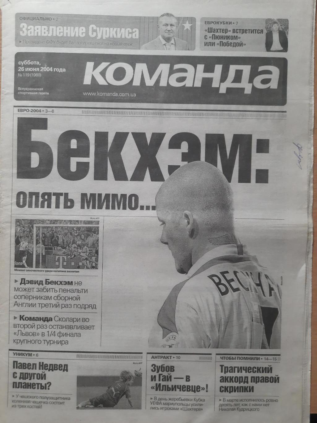 газета Команда №119 26.06.2004.Чемпионат Европы по футболу.