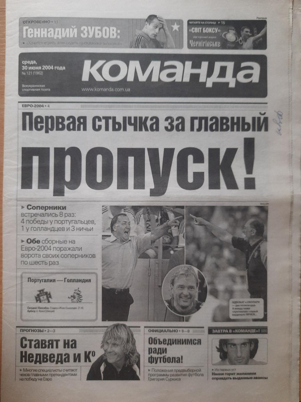 газета Команда №121 30.06.2004.Чемпионат Европы по футболу.