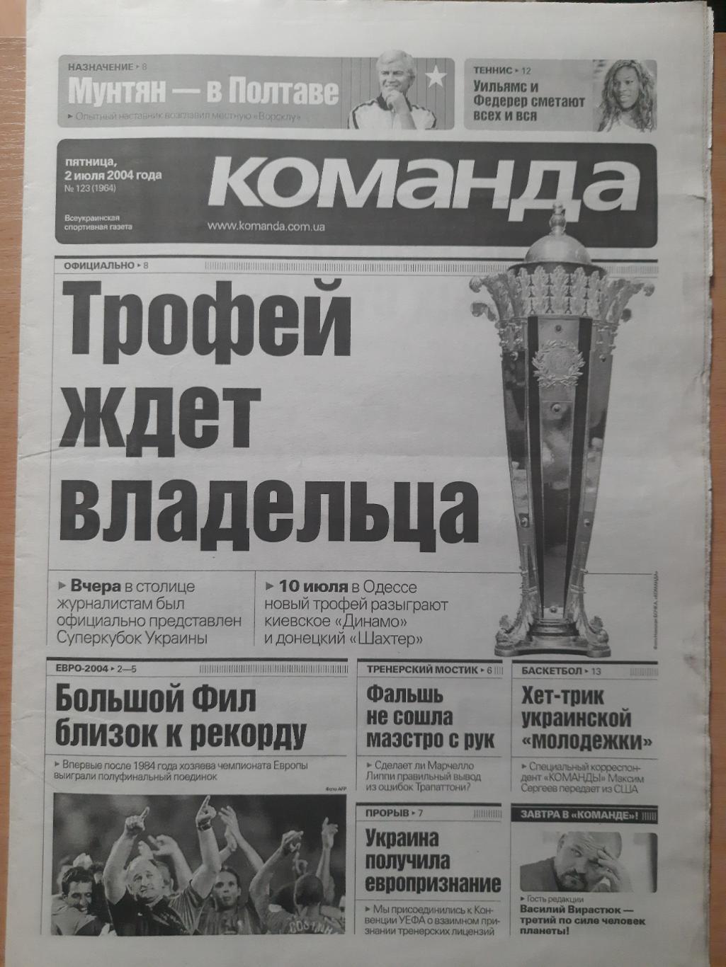 газета Команда №123 2.07.2004.Чемпионат Европы по футболу.