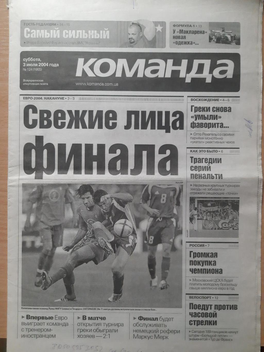 газета Команда №124 3.07.2004.Чемпионат Европы по футболу.