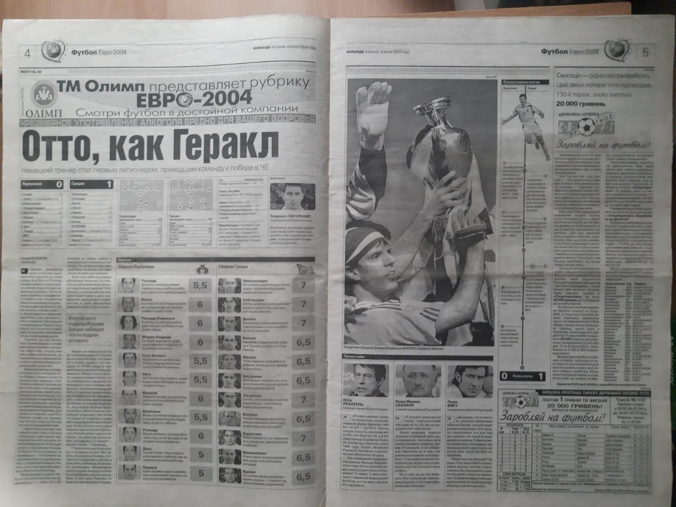 газета Команда №125 6.07.2004.Чемпионат Европы по футболу,финал. 1