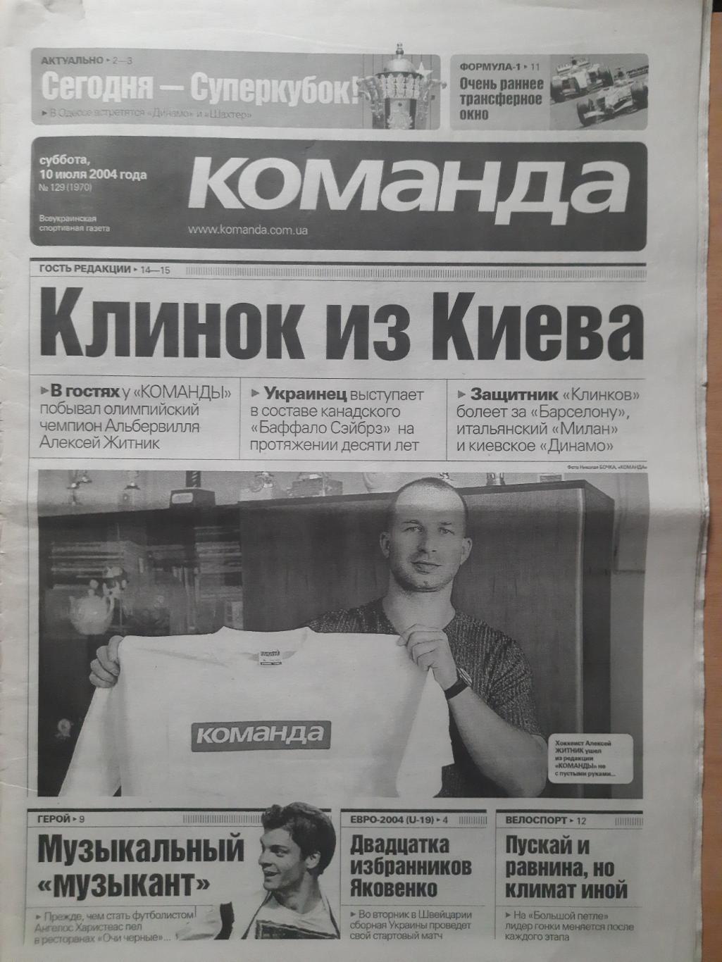 газета Команда №129 10.07.2004, Д.Христич.