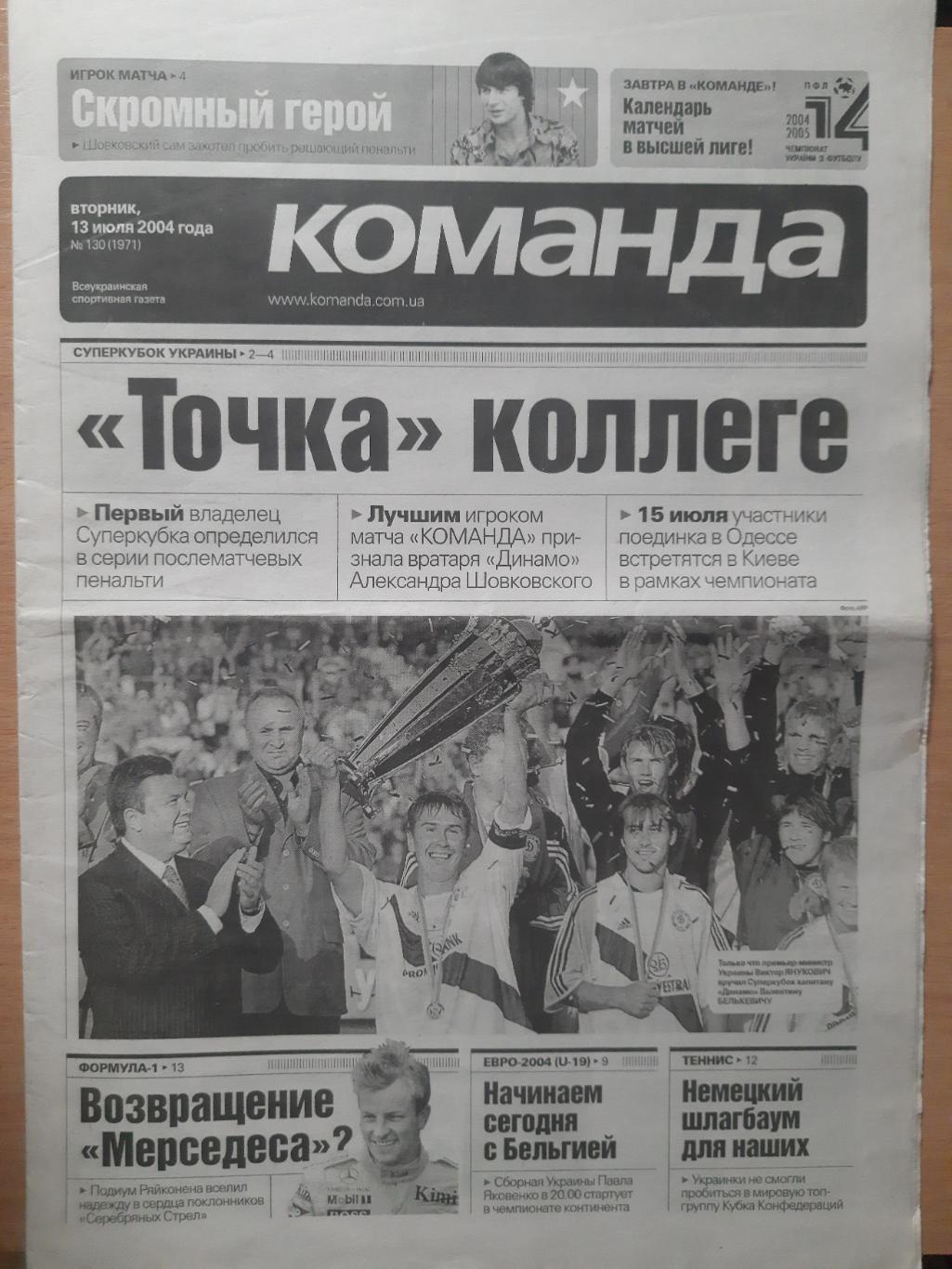 газета Команда №130 13.07.2004.