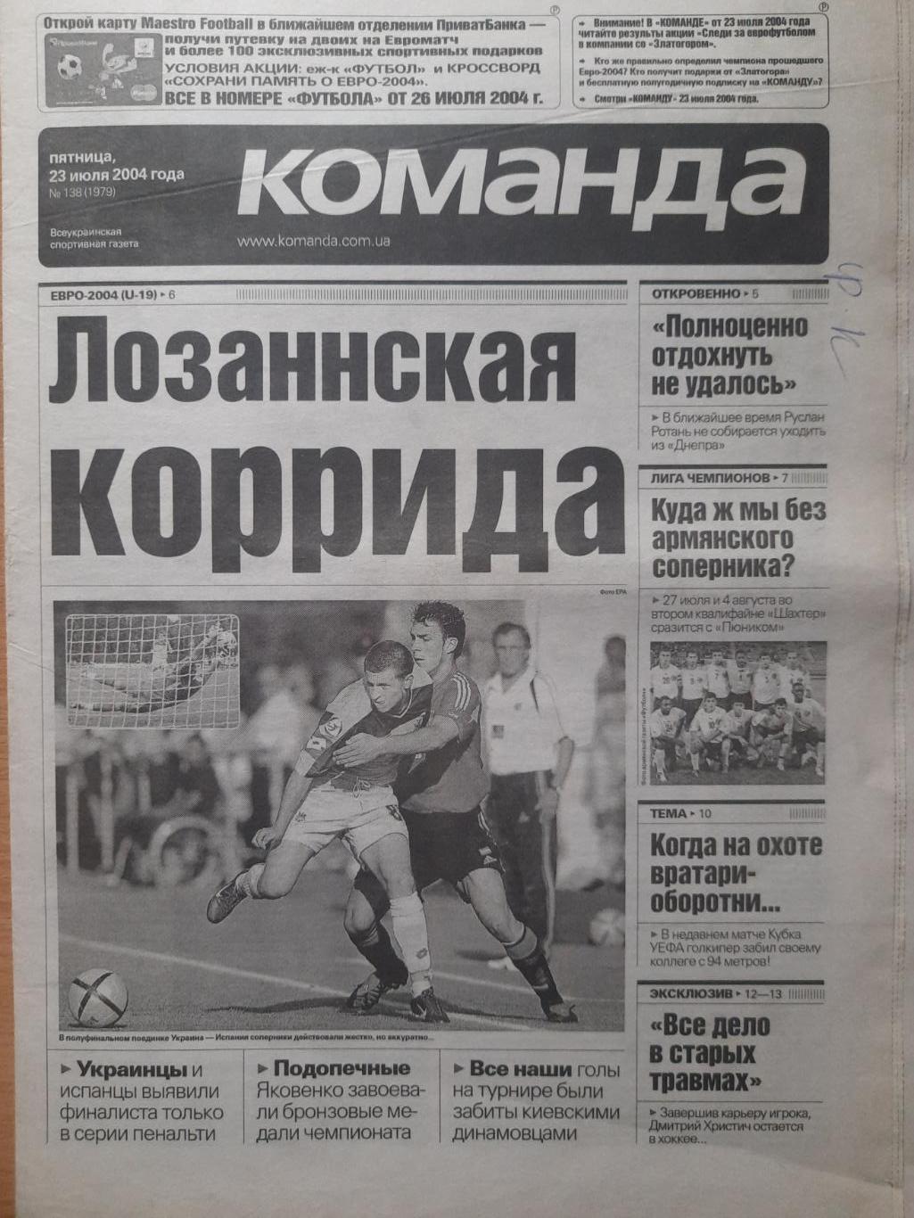 газета Команда №138 23.07.2004.