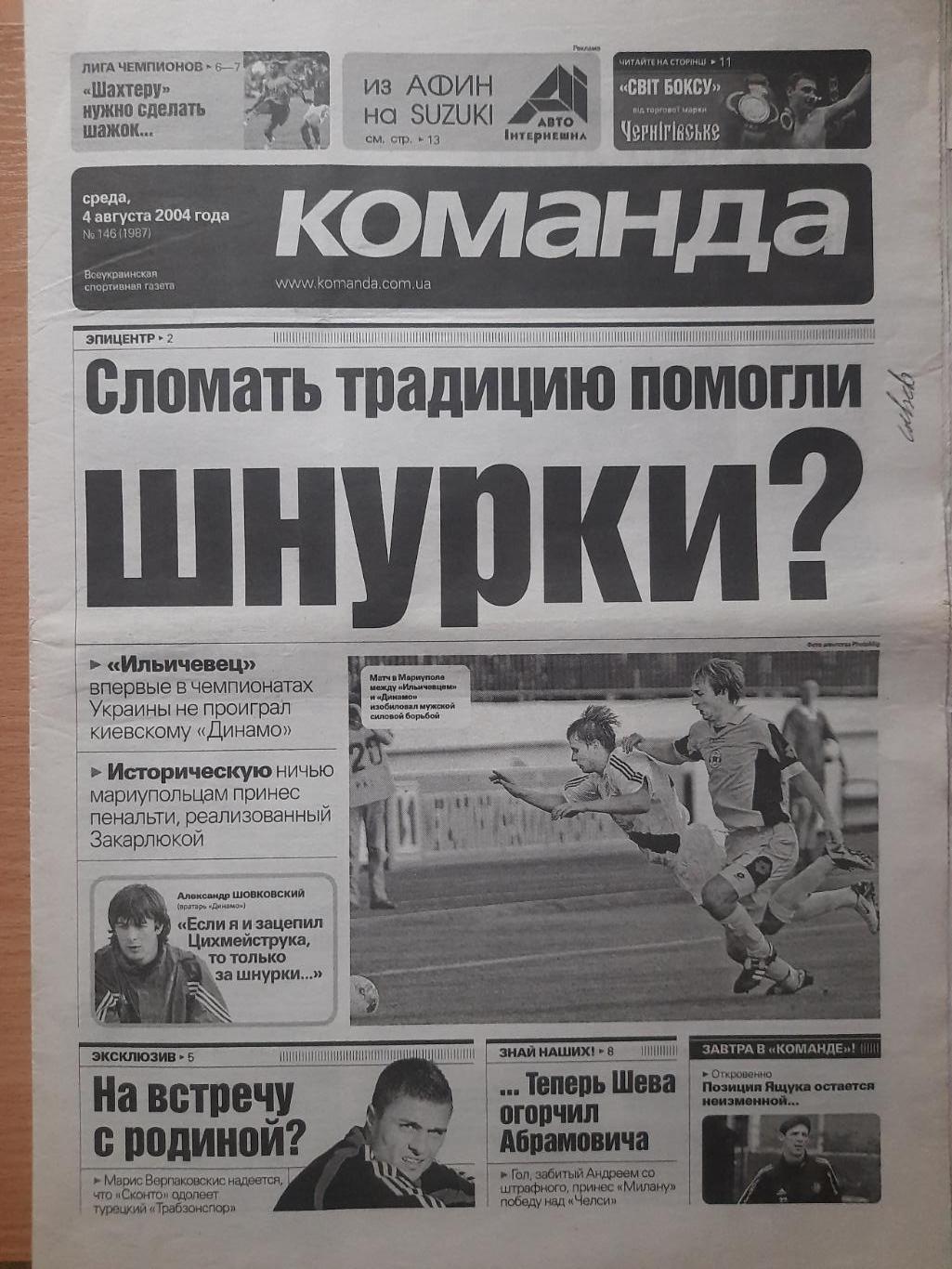 газета Команда №146 4.08.2004...