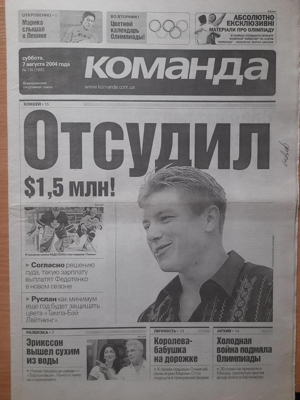 газета Команда №149 7.08.2004...