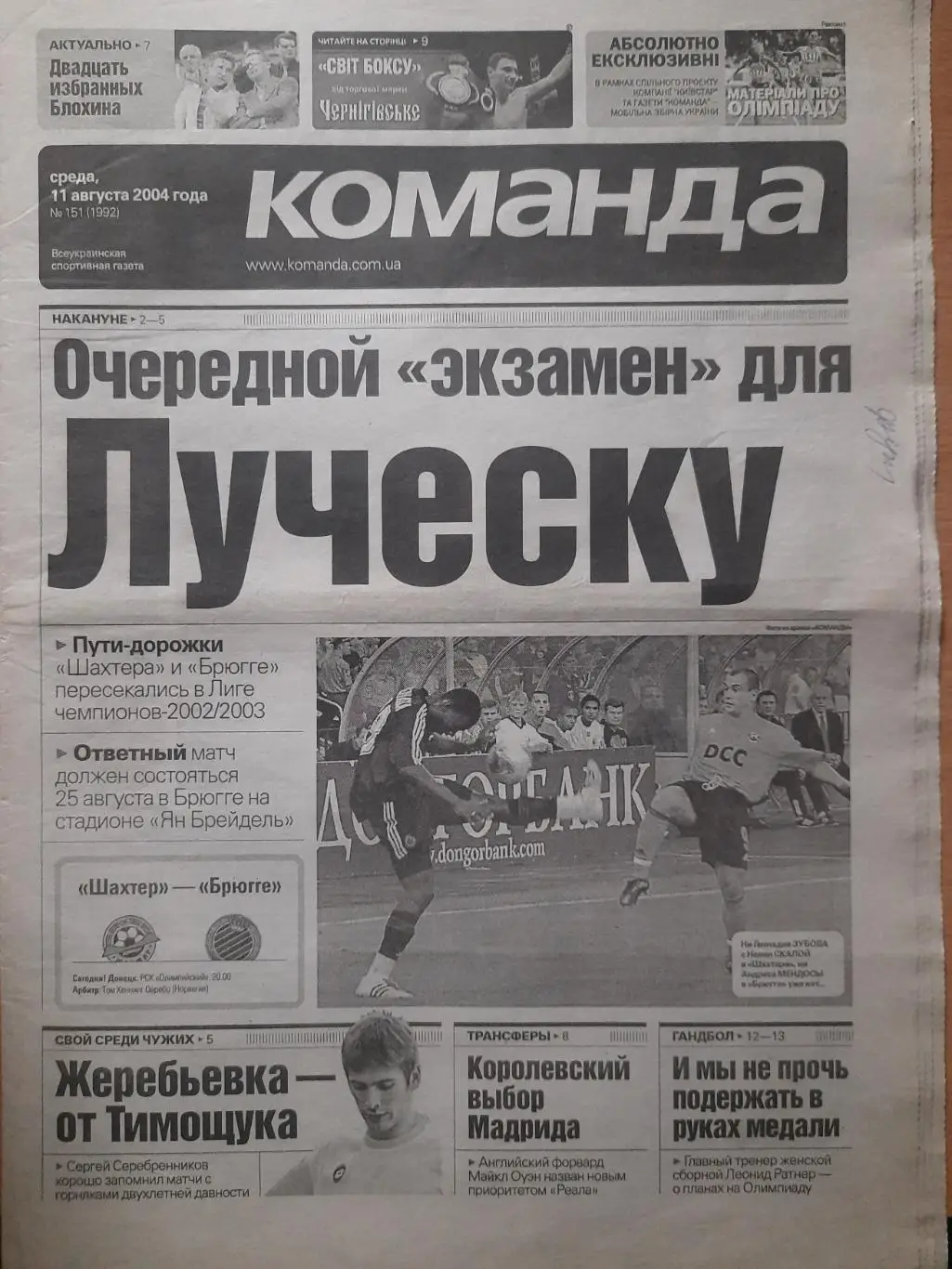 газета Команда №151 11.08.2004.Шахтер Донецк-Брюгге Бельгия...