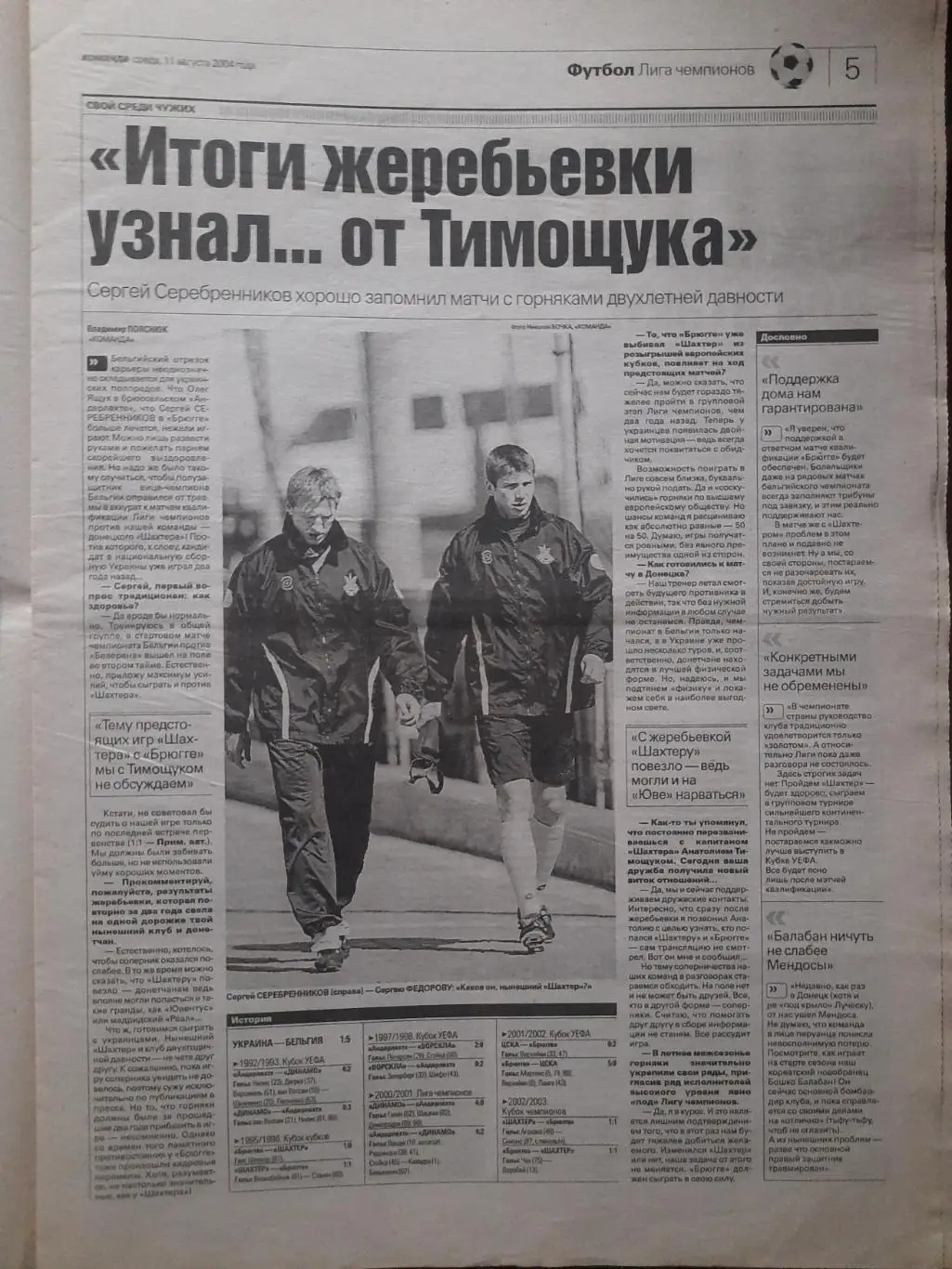 газета Команда №151 11.08.2004.Шахтер Донецк-Брюгге Бельгия... 2