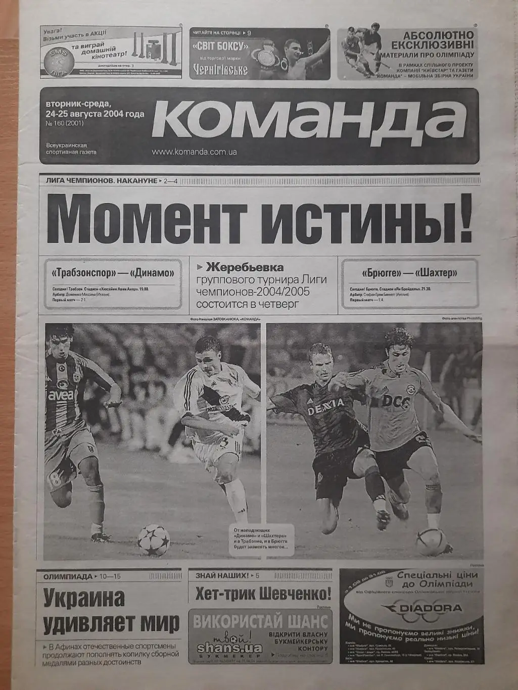газета Команда №160 24.08.2004. Трабзонспор-Динамо Киев,Брюгге-Шахтер Донецк....