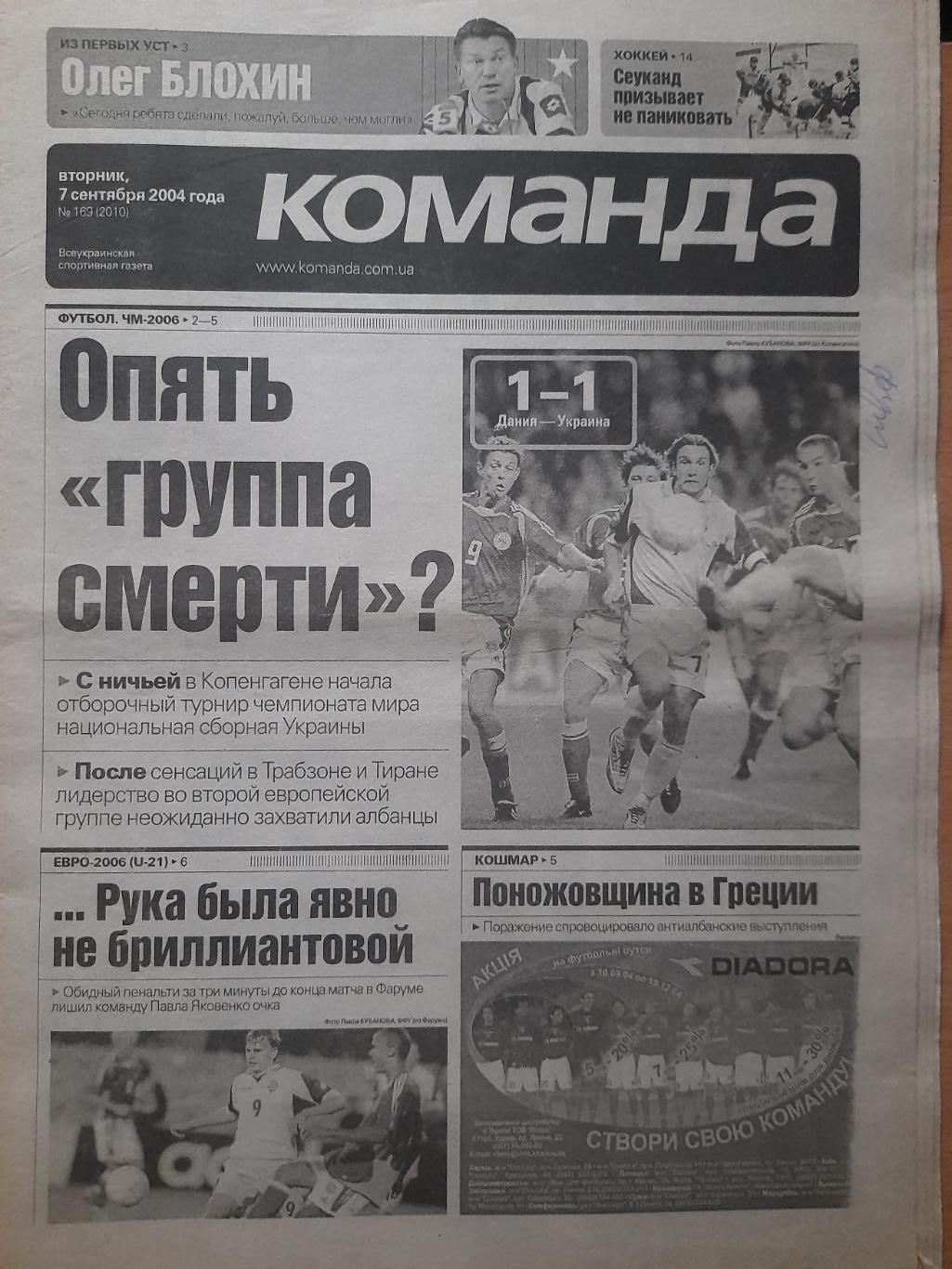 газета Команда №169 7.09.2004.Дания-Украина...