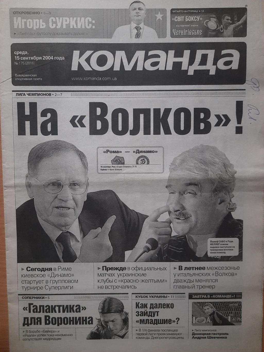 газета Команда №175 15.09.2004,ЛЧ Рома Италия - Динамо Киев...