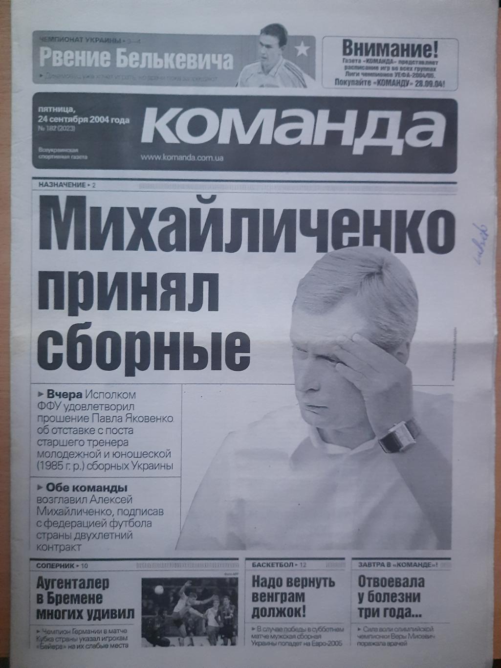 газета Команда №182 24.09.2004...