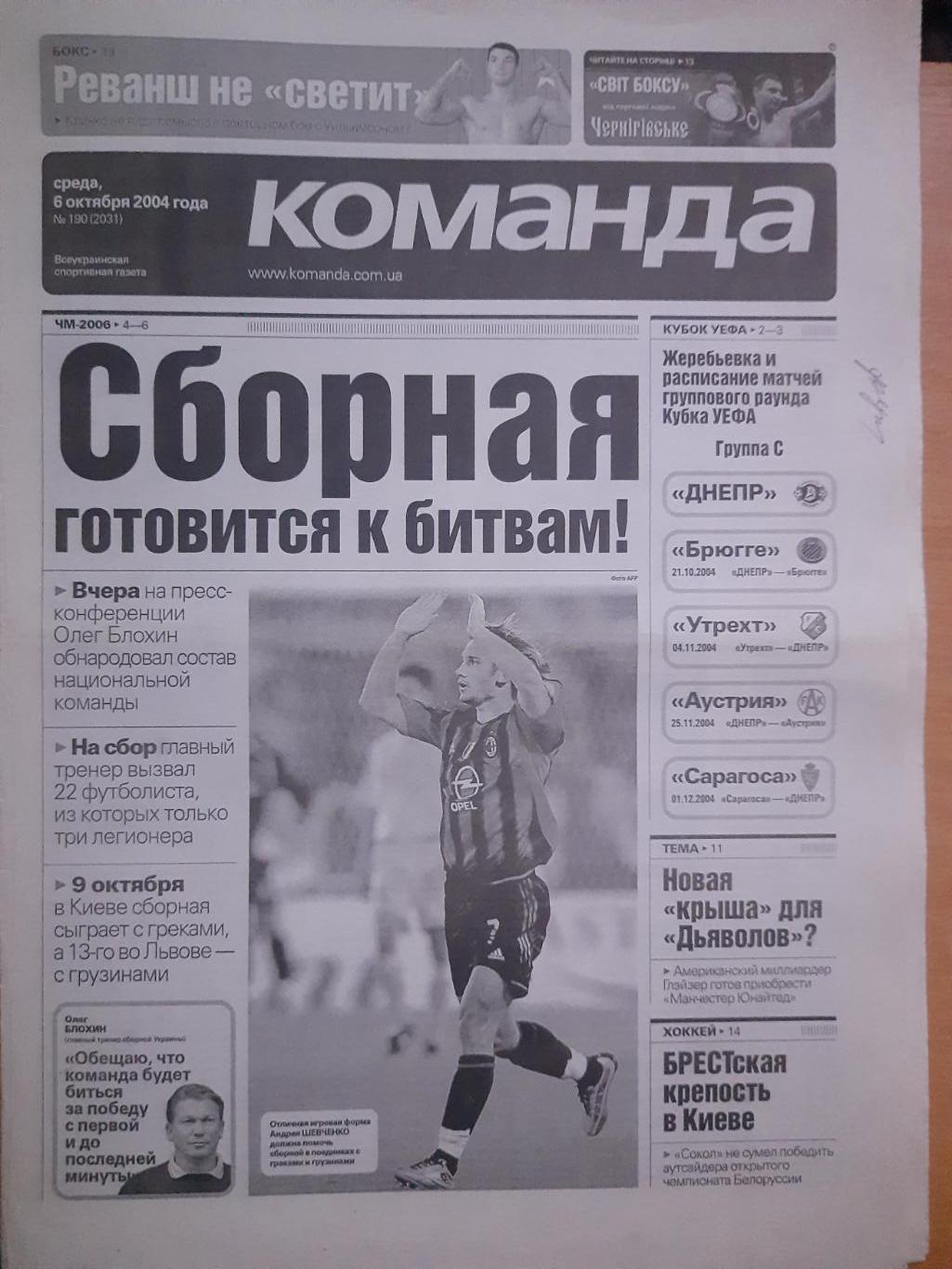 газета Команда №190 6.10.2004...