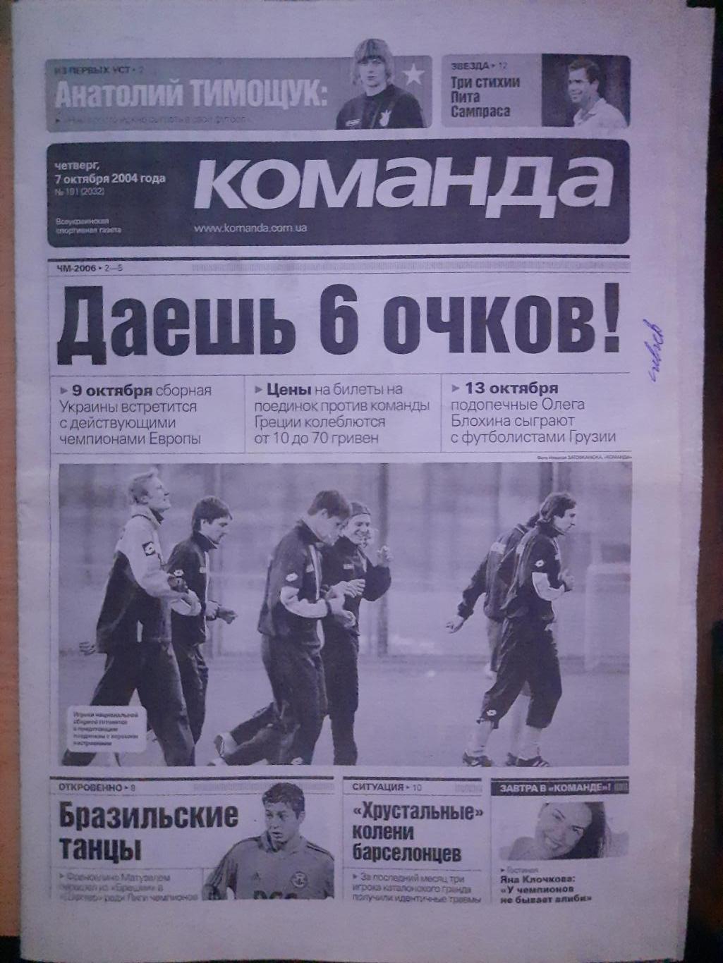 газета Команда №191 7.10.2004...