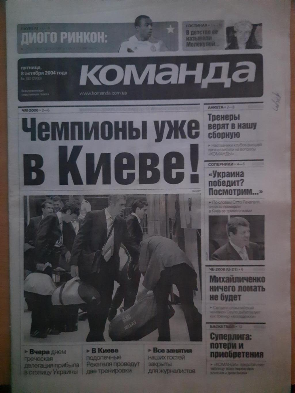 газета Команда №192 8.10.2004,Украина-Греция...