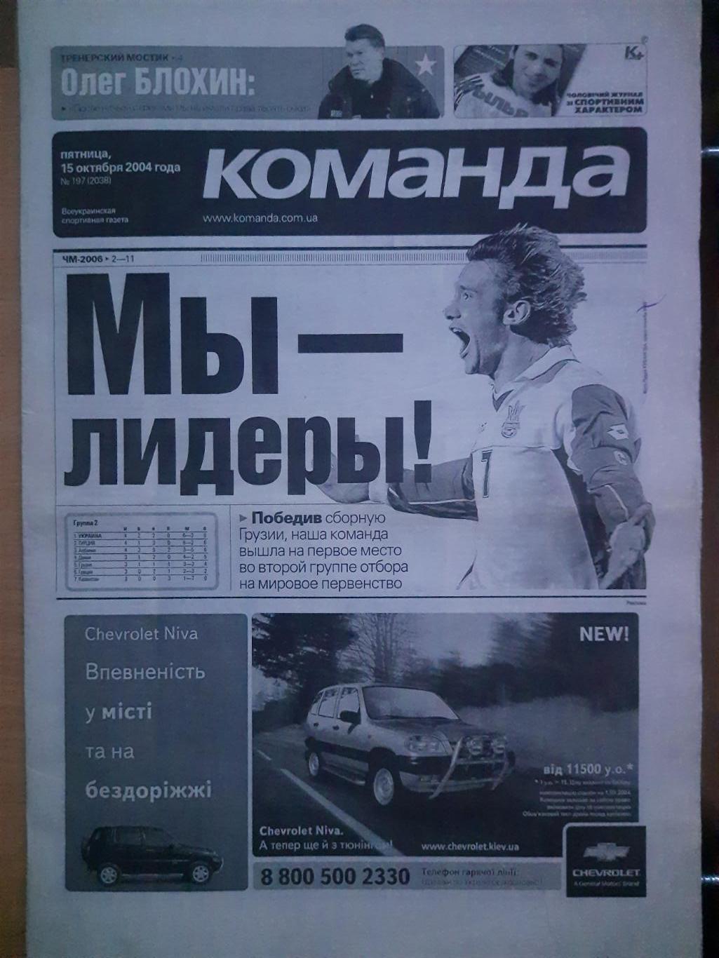 газета Команда №197 15.10.2004,Украина-Грузия...