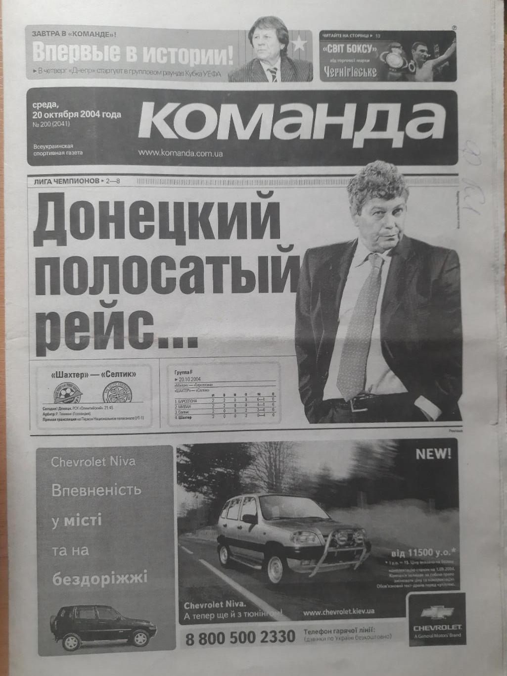 газета Команда №200 20.10.2004,ЛЧ Шахтер Донецк-Селтик Шотландия...