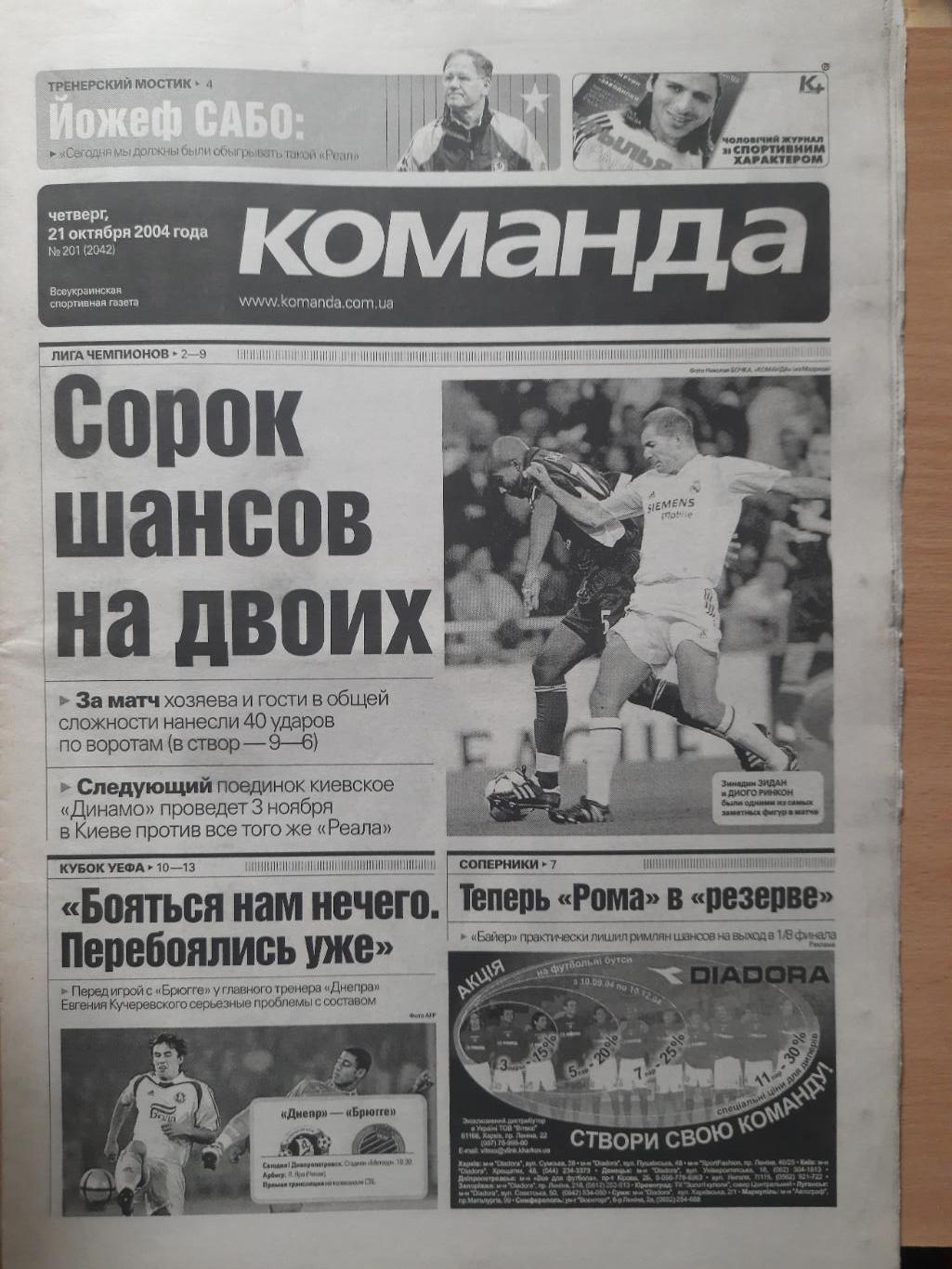 газета Команда №201 21.10.2004,Динамо Киев - Реал Мадрид, Днепр- Брюгге Бельгия