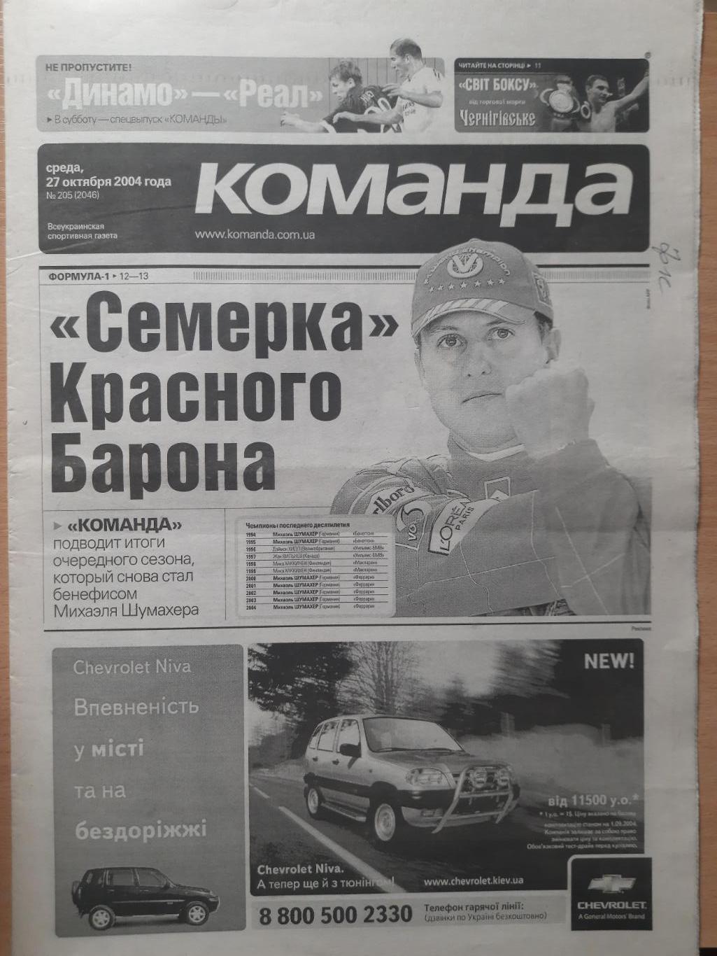 газета Команда №205 27.10.2004...