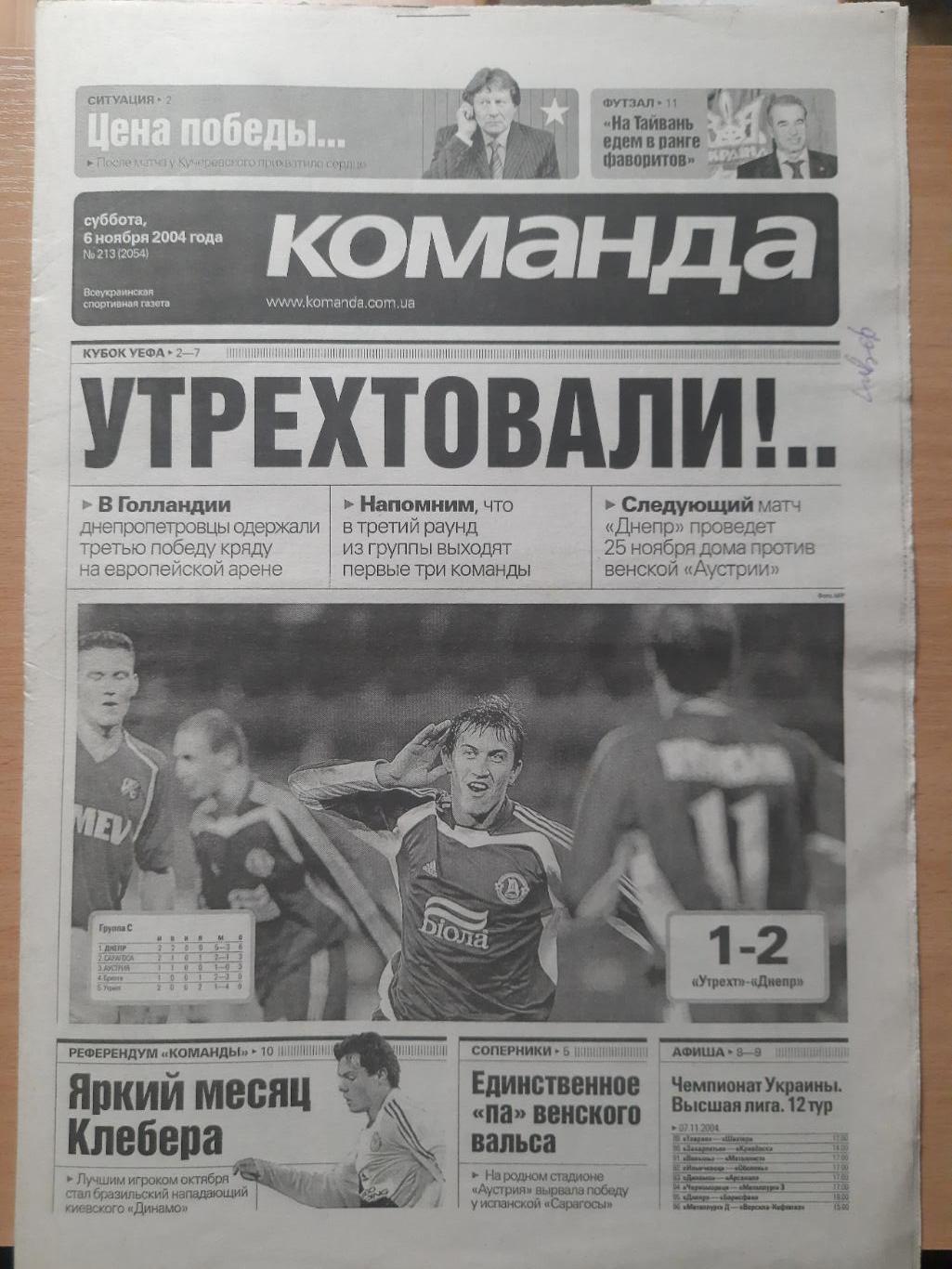 газета Команда №213 6.11.2004, Утрехт Нидерланды -Днепр Днепропетровск...