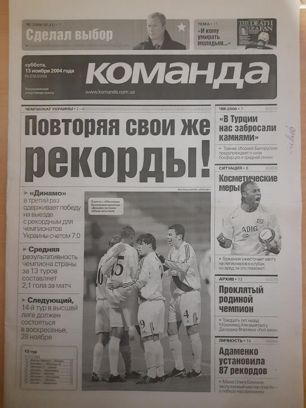 газета Команда №218 13.11.2004...