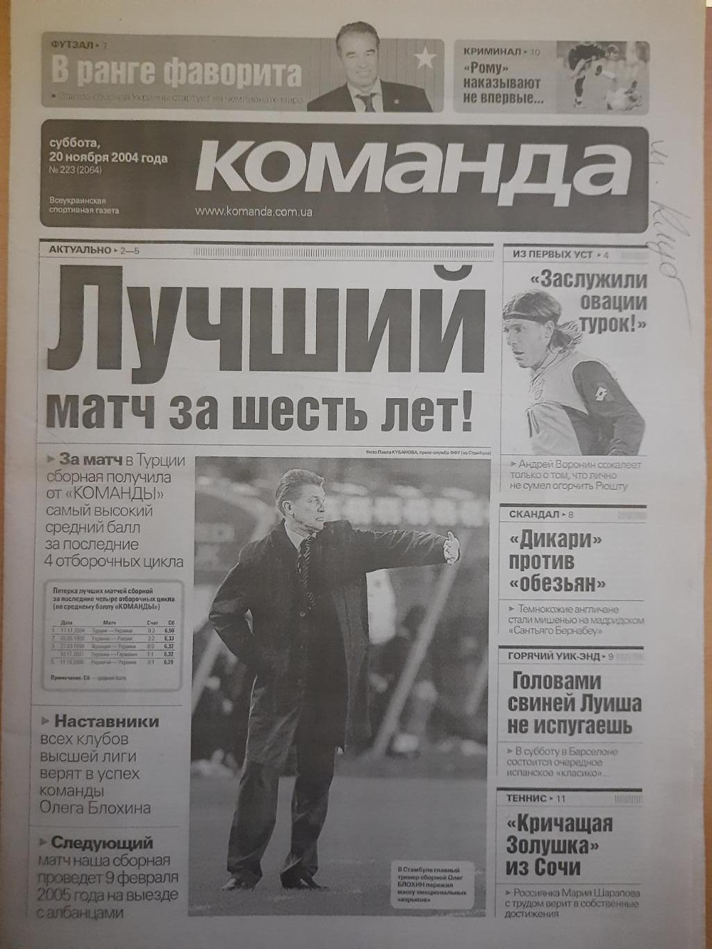 газета Команда №223 20.11.2004...