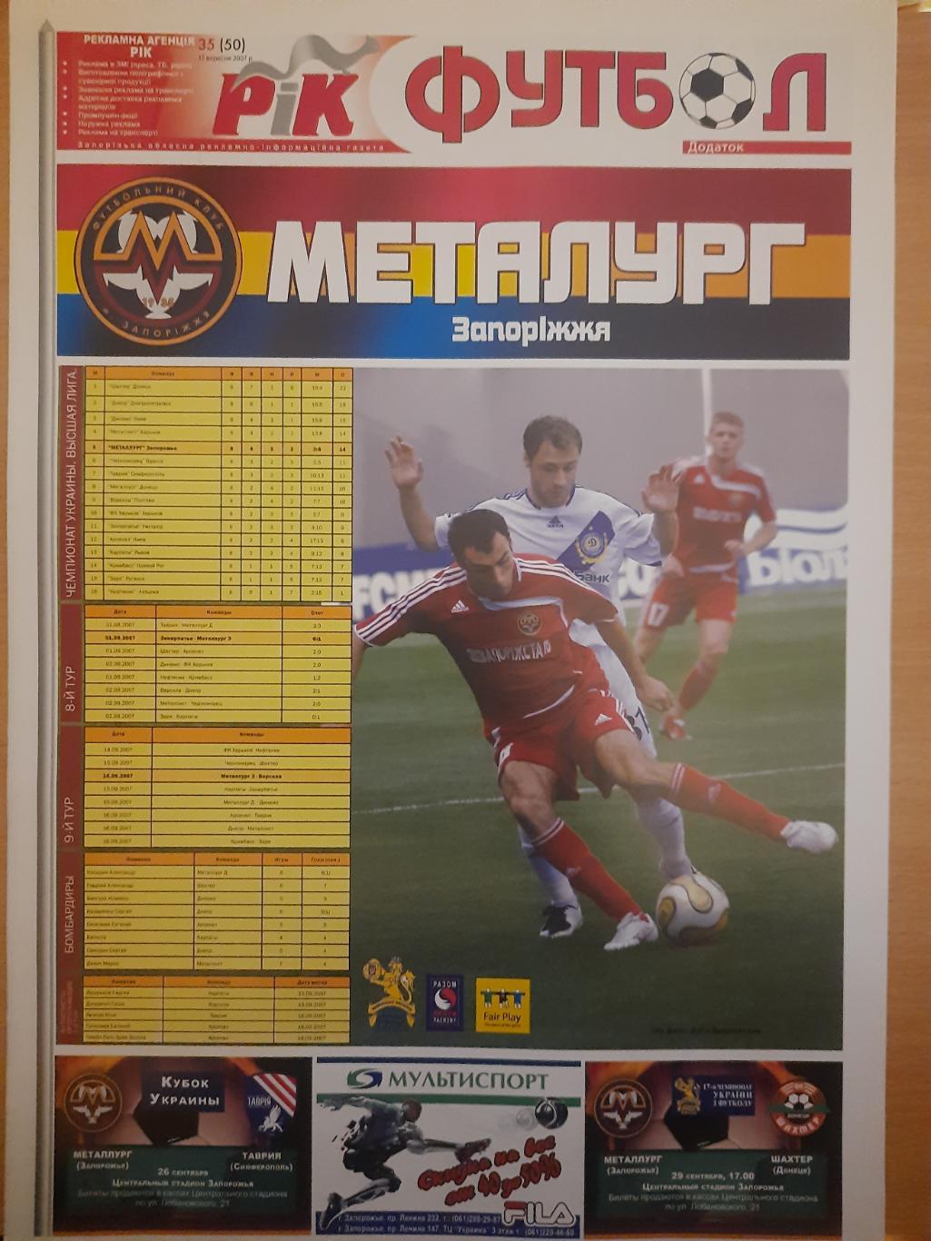 газета Рик Футбол №35 15.09.2007,Запорожье...