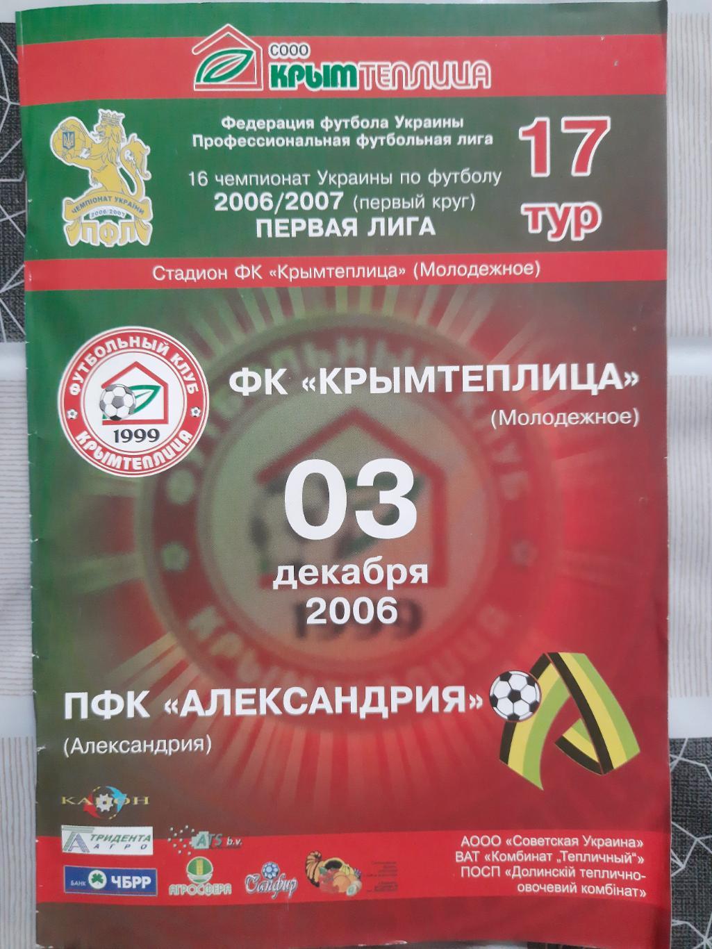 Крымтеплица Молодежное - 3.12..2006