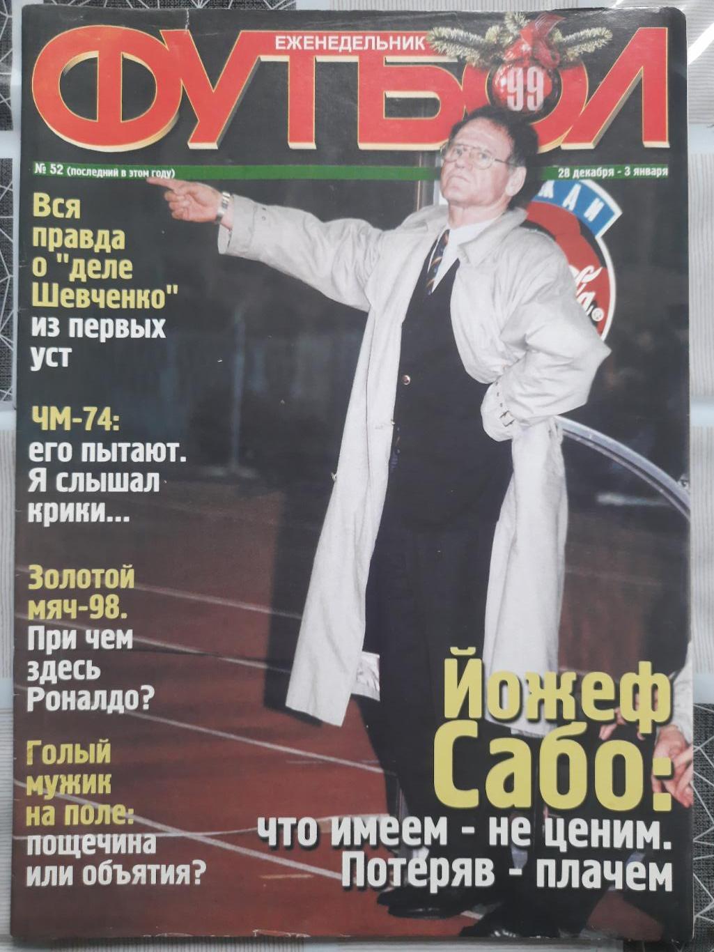 еженедельник Футбол ,№ 52 1998.